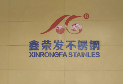 熱烈慶祝麗水鑫榮發(fā)不銹鋼制品有限公司網(wǎng)站成功上線！