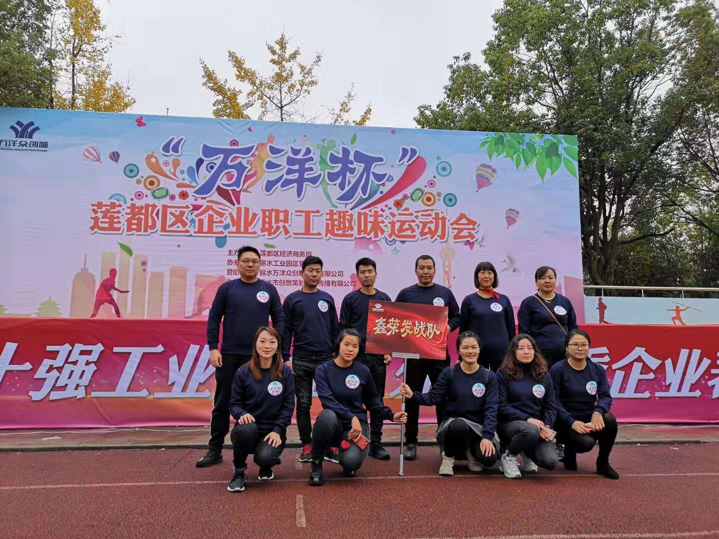 “萬洋杯”蓮都區(qū)企業(yè)職工趣味運(yùn)動(dòng)會