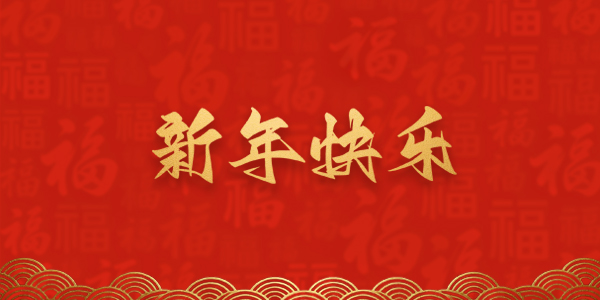 麗水鑫榮發(fā)不銹鋼制品有限公司恭祝全國(guó)人民2026年新年快樂(lè)！
