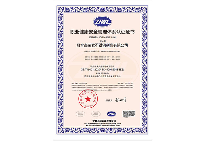 職業(yè)健康安全管理體系認證