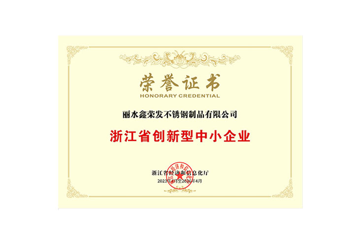 浙江省創(chuàng)新型中小企業(yè)